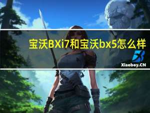 宝沃BXi7和宝沃bx5怎么样？值得买吗？