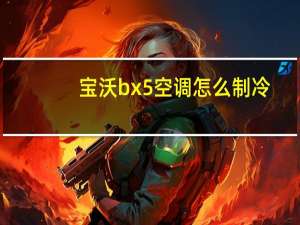 宝沃bx5空调怎么制冷