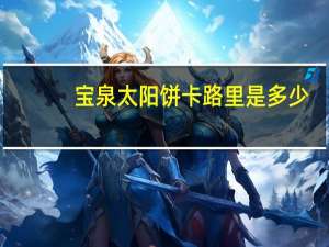 宝泉 太阳饼卡路里是多少