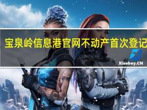 宝泉岭信息港官网不动产首次登记公示（宝泉岭信息港官网）