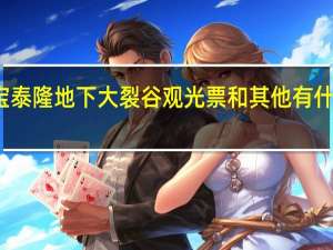 宝泰隆地下大裂谷观光票和其他有什么区别