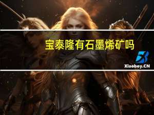 宝泰隆有石墨烯矿吗