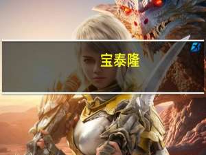 宝泰隆：宝泰隆一矿预计2024年8月份联合试运转