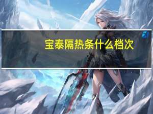 宝泰隔热条什么档次