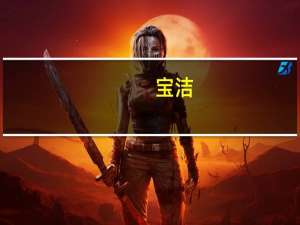 宝洁(PG.N)：高能源成本和较低的储蓄对欧洲消费者造成影响