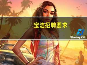宝洁招聘要求