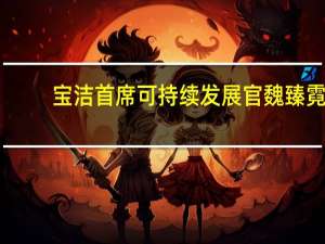 宝洁首席可持续发展官魏臻霓：94%的中国人希望在家中过上更可持续的生活