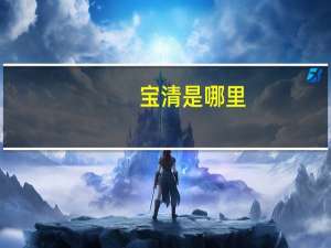 宝清是哪里