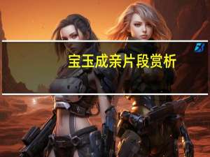 宝玉成亲片段赏析