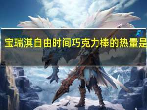 宝瑞淇 自由时间巧克力棒的热量是多少