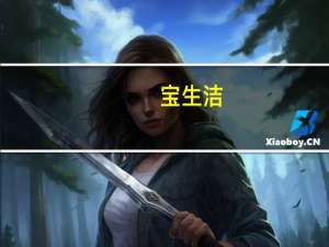 宝生洁(关于宝生洁简述)