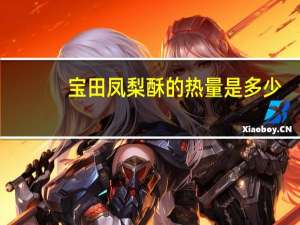 宝田凤梨酥的热量是多少