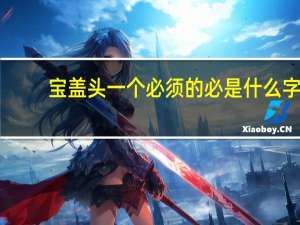 宝盖头一个必须的必是什么字（宝盖头一个必须）