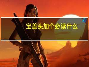 宝盖头加个必读什么（宝盖头加几读什么）
