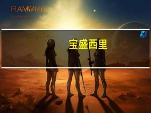 宝盛西里(关于宝盛西里简述)