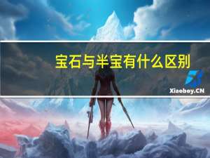 宝石与半宝有什么区别（半宝石是什么意思）