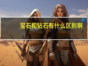 宝石和钻石有什么区别啊