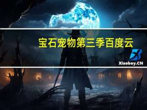 宝石宠物第三季百度云（宝石宠物第三季）