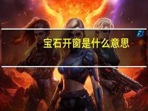 宝石开窗是什么意思