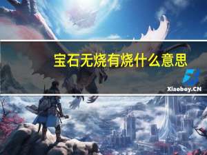 宝石无烧有烧什么意思