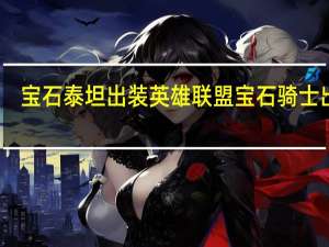 宝石泰坦出装 英雄联盟宝石骑士出装