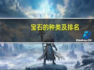 宝石的种类及排名