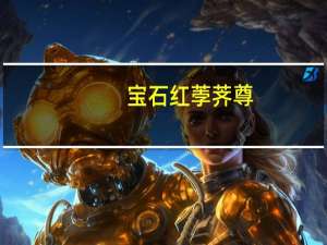 寶石紅荸薺尊(關于寶石紅荸薺尊簡述)