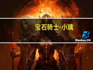 宝石骑士·小璃(关于宝石骑士·小璃简述)