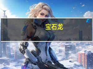 宝石龙(关于宝石龙简述)