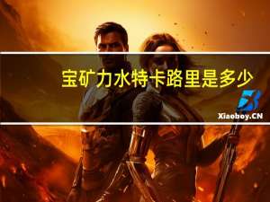 宝矿力 水特卡路里是多少