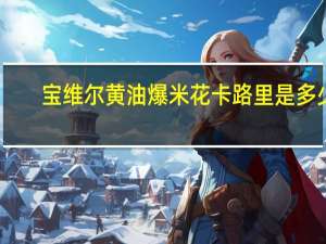 宝维尔 黄油爆米花卡路里是多少