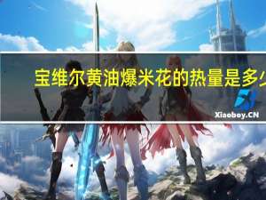 宝维尔 黄油爆米花的热量是多少