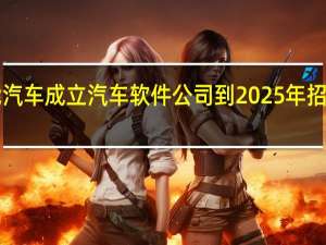 宝能汽车成立汽车软件公司到2025年招募5000人