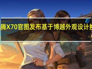 宝腾X70官图发布 基于博越外观设计换标微调