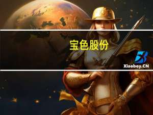 宝色股份：控股股东承诺未来6个月内不减持公司股份