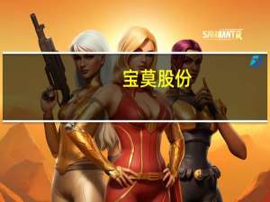宝莫股份：实际控制人吴昊股份被司法冻结