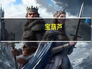 宝葫芦(关于宝葫芦简述)