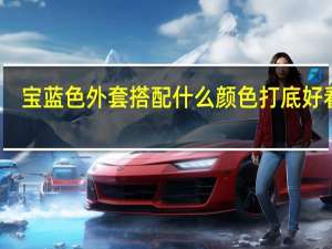 宝蓝色外套搭配什么颜色打底好看吗（宝蓝色外套搭配）