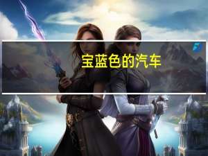 宝蓝色的汽车