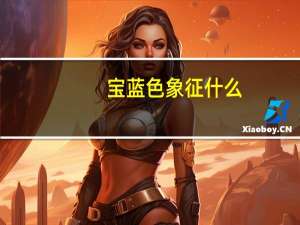 宝蓝色象征什么