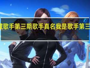 宝藏歌手第三期歌手真名 我是歌手第三季第四期