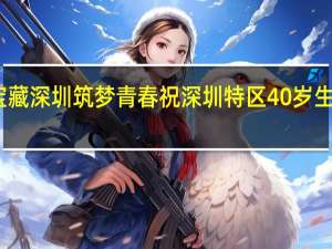 宝藏深圳 筑梦青春 祝深圳特区40岁生日快乐