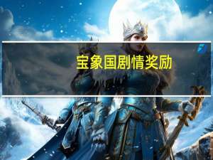 宝象国剧情奖励（宝象国剧情攻略）