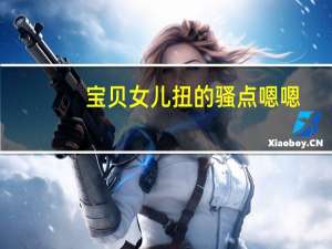 宝贝女儿扭的骚点嗯嗯（关于宝贝女儿扭的骚点嗯嗯的介绍）