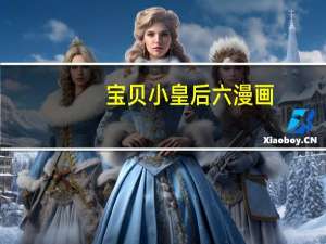 宝贝小皇后六漫画（宝贝小皇后）