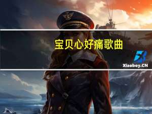 宝贝心好痛歌曲（宝贝心好痛）