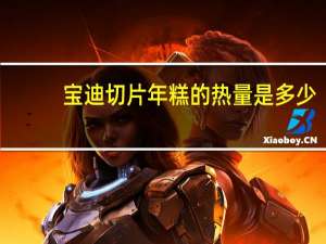 宝迪 切片年糕的热量是多少