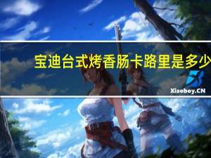 宝迪 台式烤香肠卡路里是多少