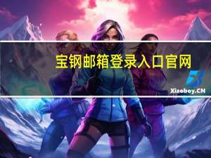 宝钢邮箱登录入口官网（宝钢邮箱登录入口）