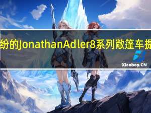 宝马为色彩缤纷的JonathanAdler 8系列敞篷车提供PrideWeek支持